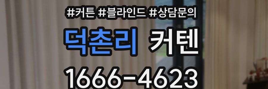 덕촌리 커텐
