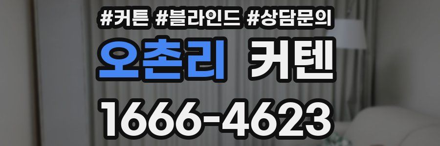 오촌리 커텐