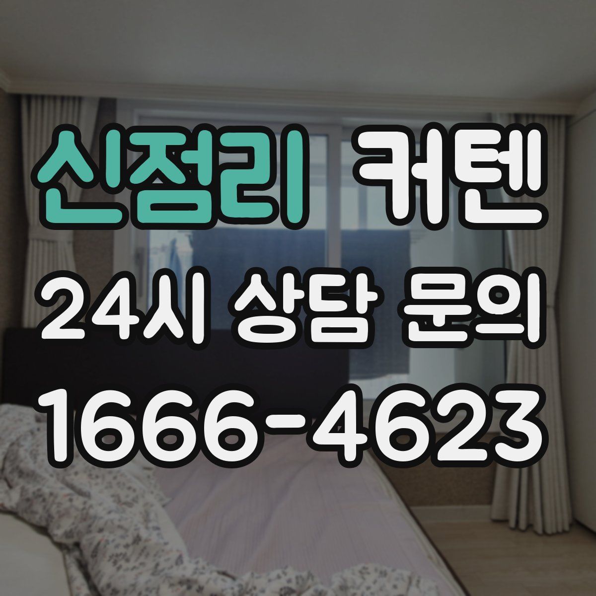 신점리 커텐
