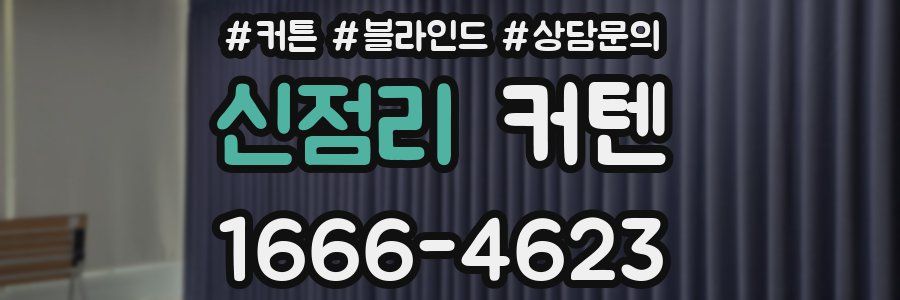 신점리 커텐