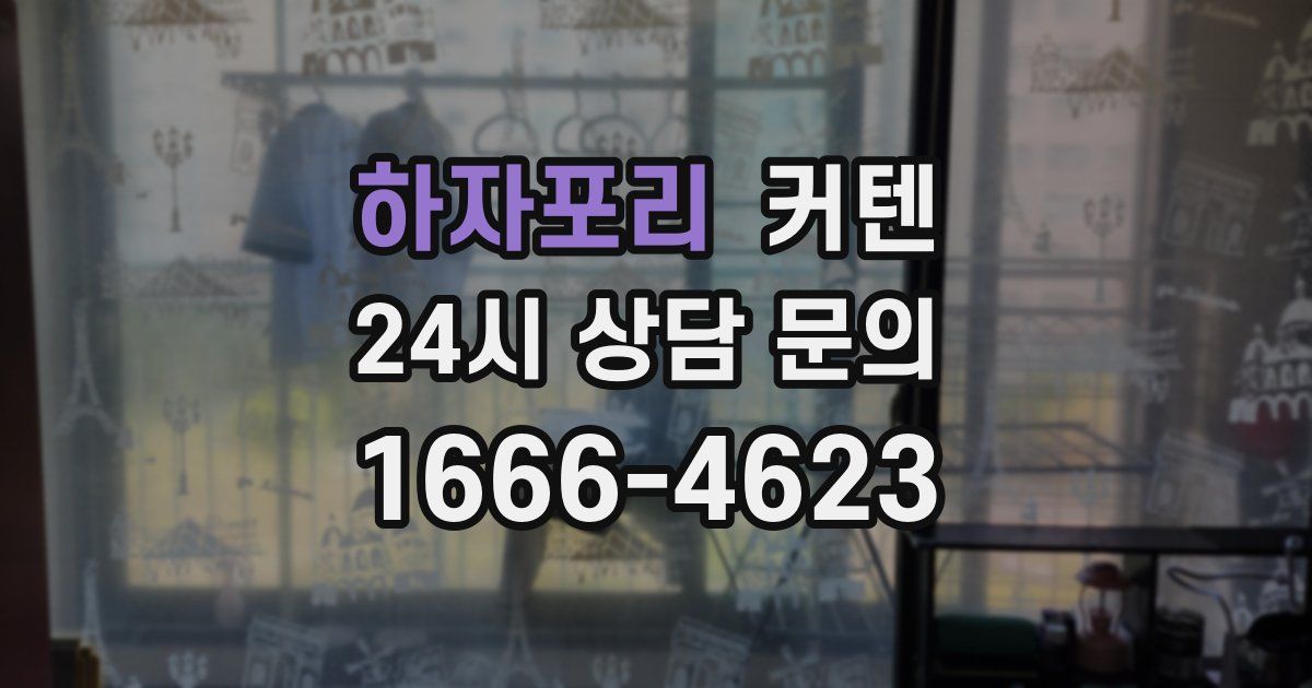 하자포리 커텐