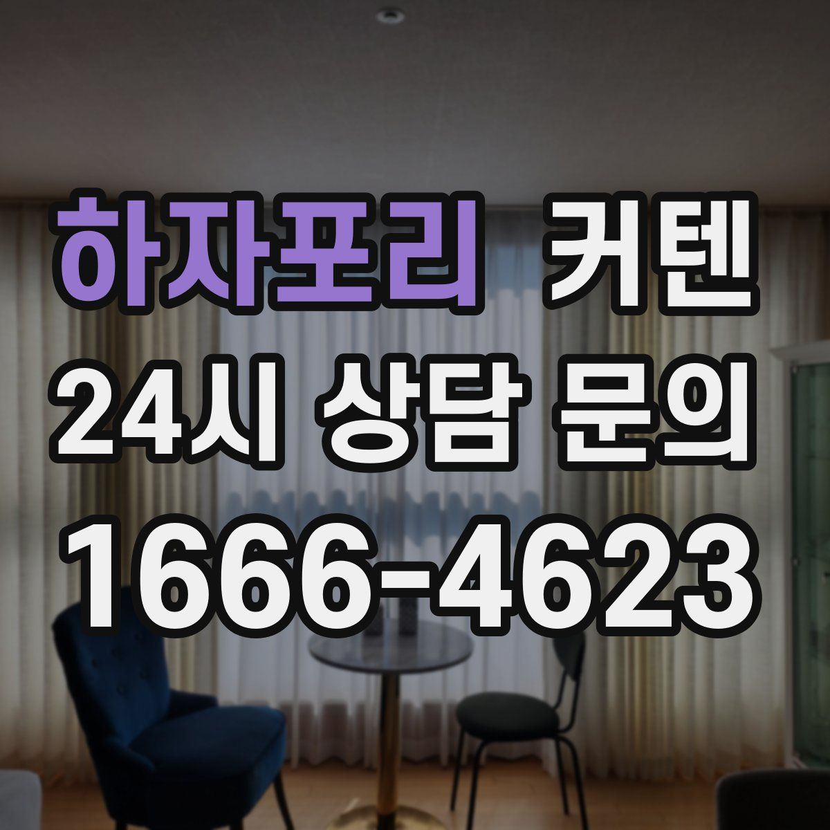 하자포리 커텐
