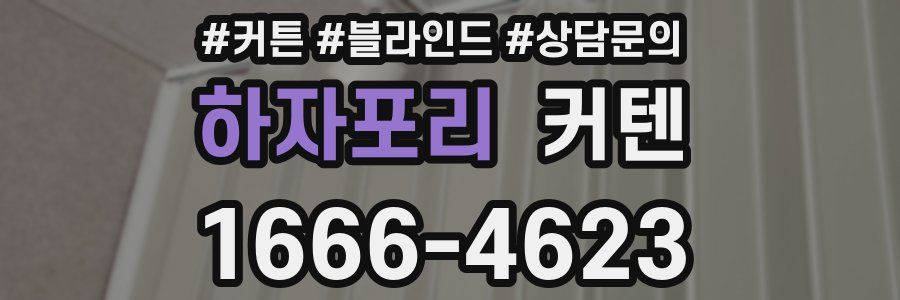 하자포리 커텐