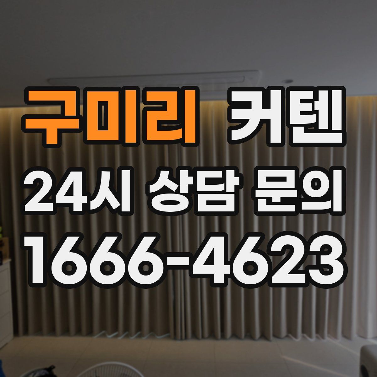 구미리 커텐