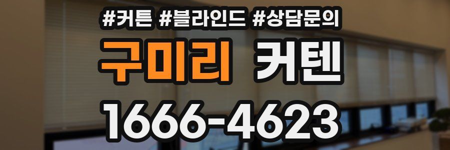 구미리 커텐