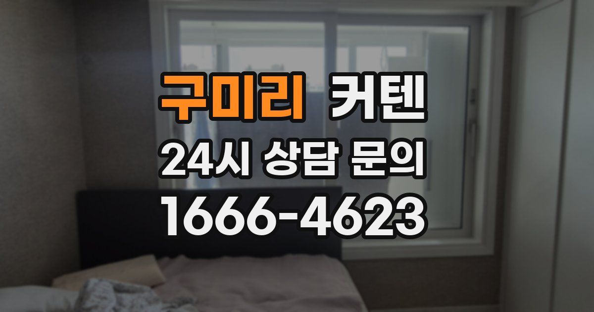 구미리 커텐