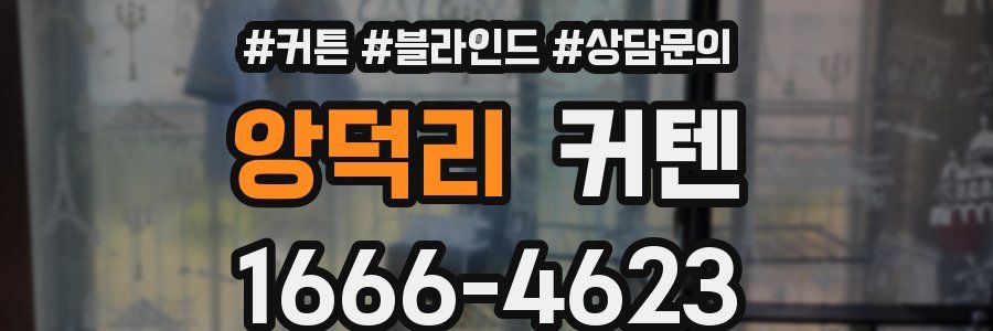 앙덕리 커텐