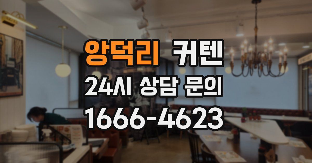 앙덕리 커텐