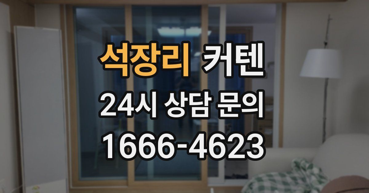 석장리 커텐