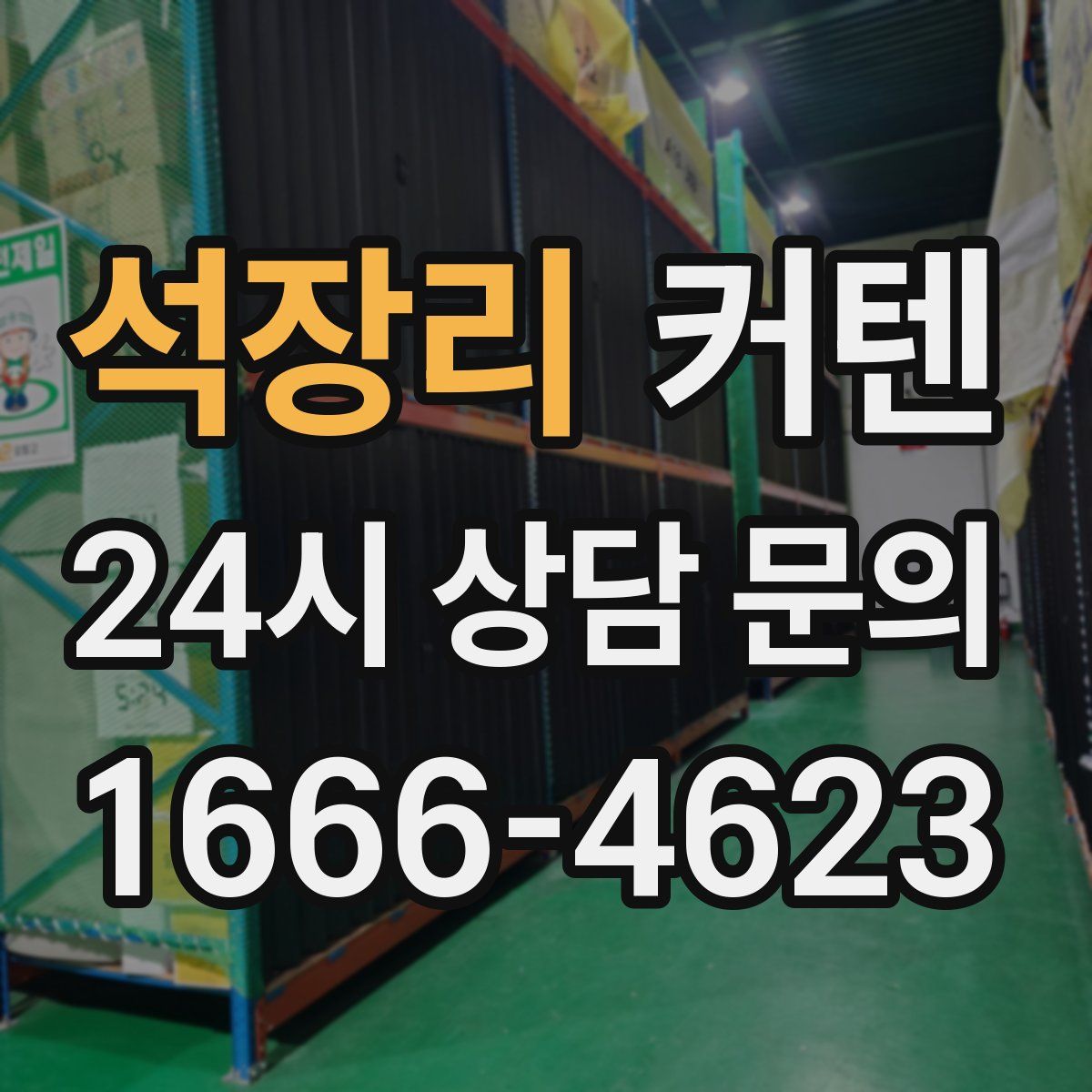 석장리 커텐