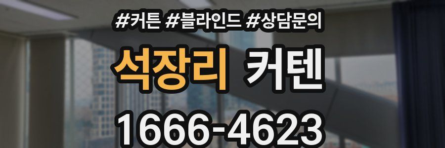 석장리 커텐