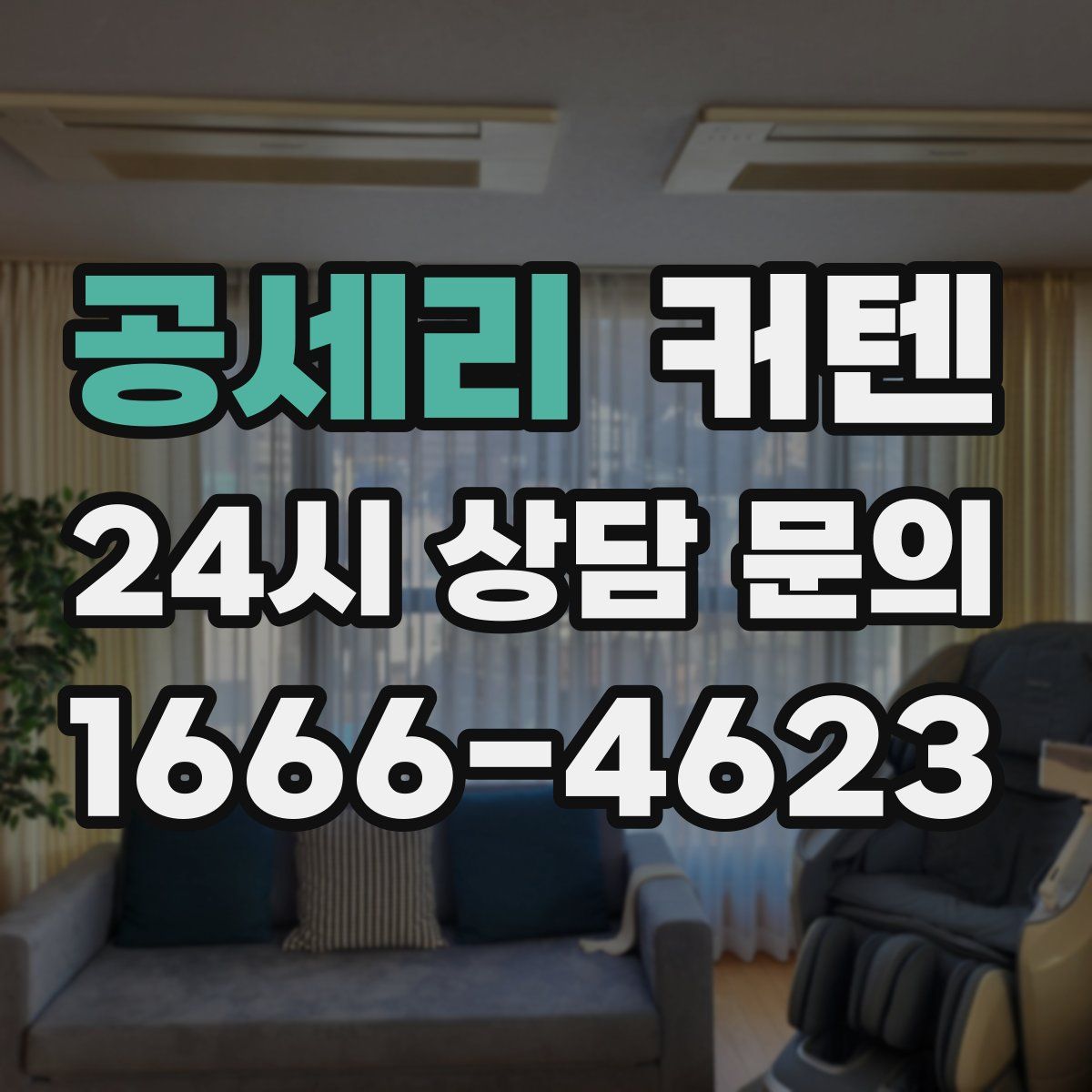 공세리 커텐