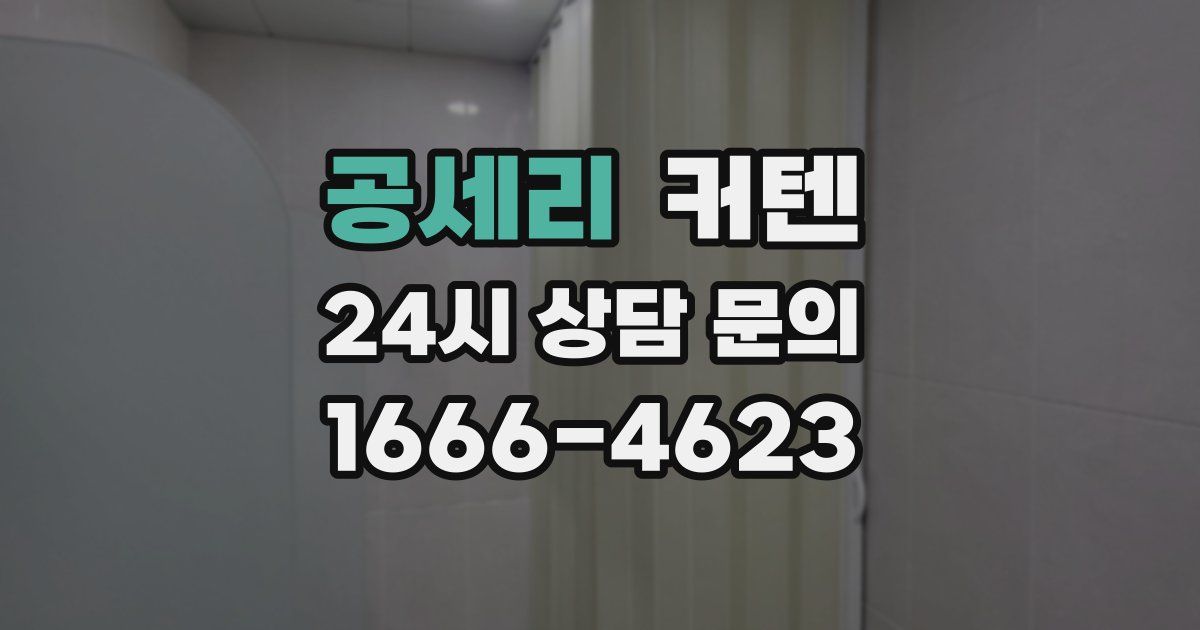 공세리 커텐