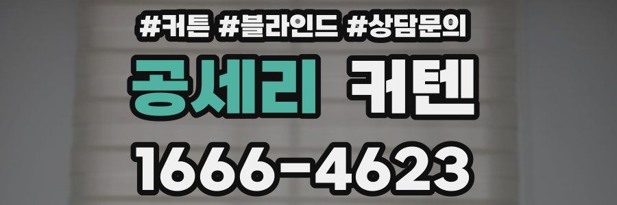 공세리 커텐