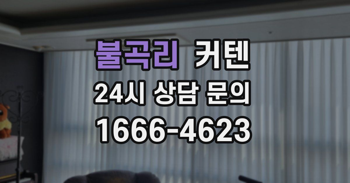 불곡리 커텐