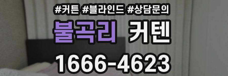 불곡리 커텐