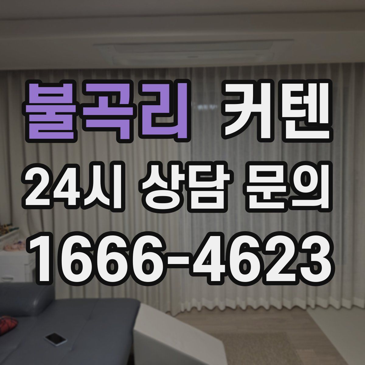 불곡리 커텐