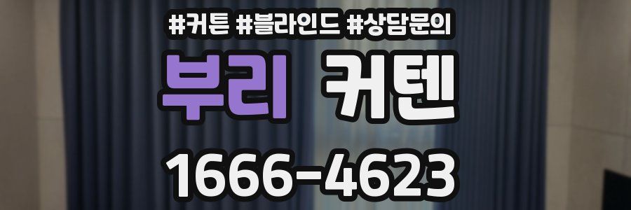 부리 커텐