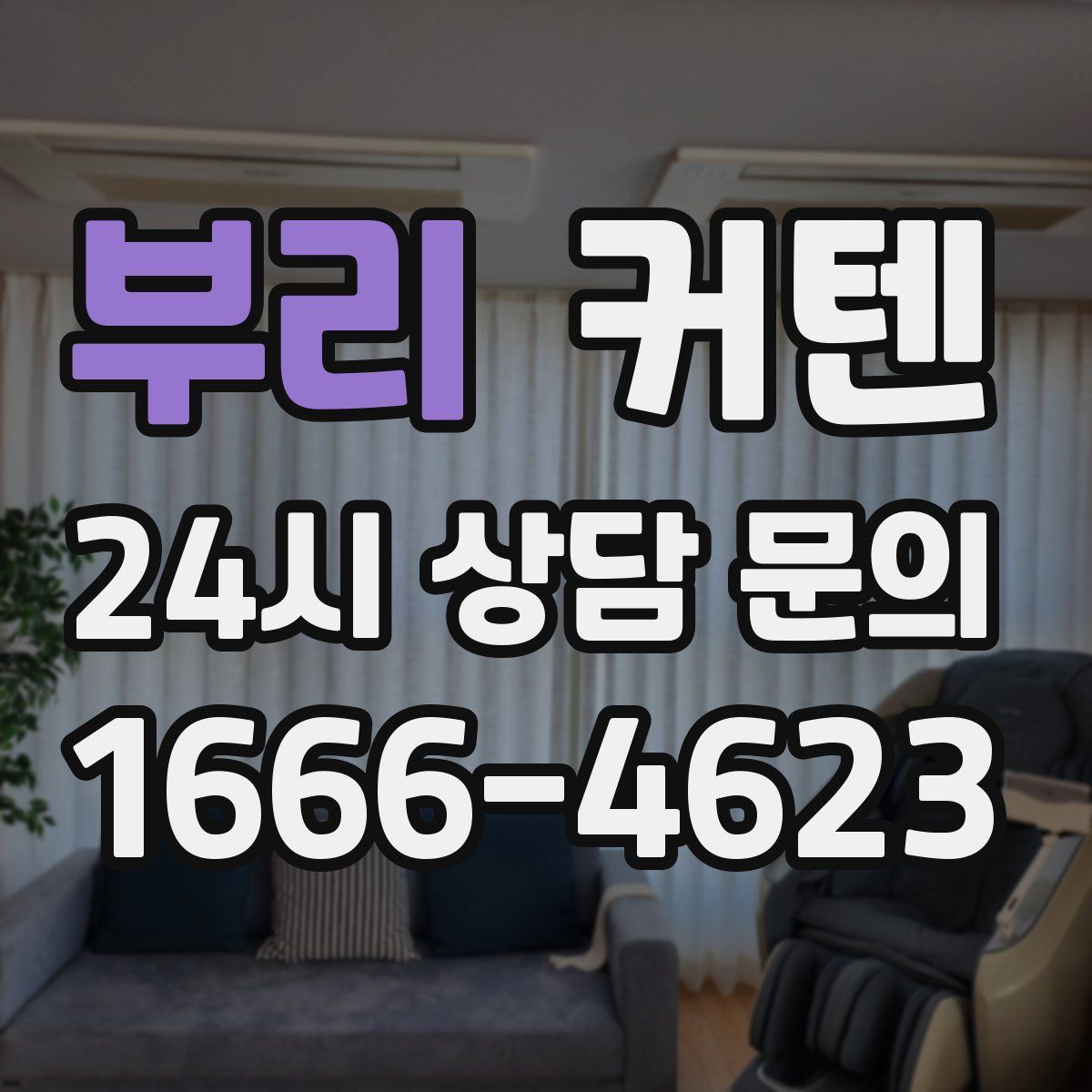 부리 커텐