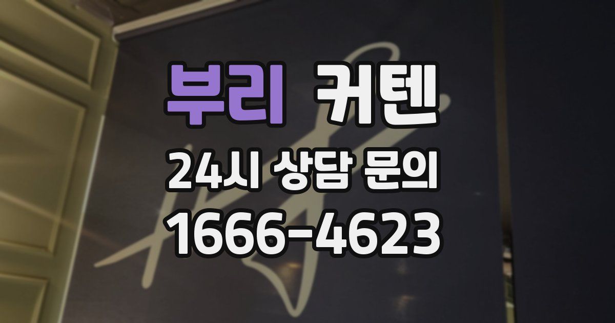 부리 커텐