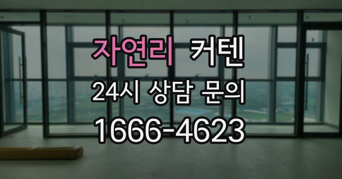자연리 커텐