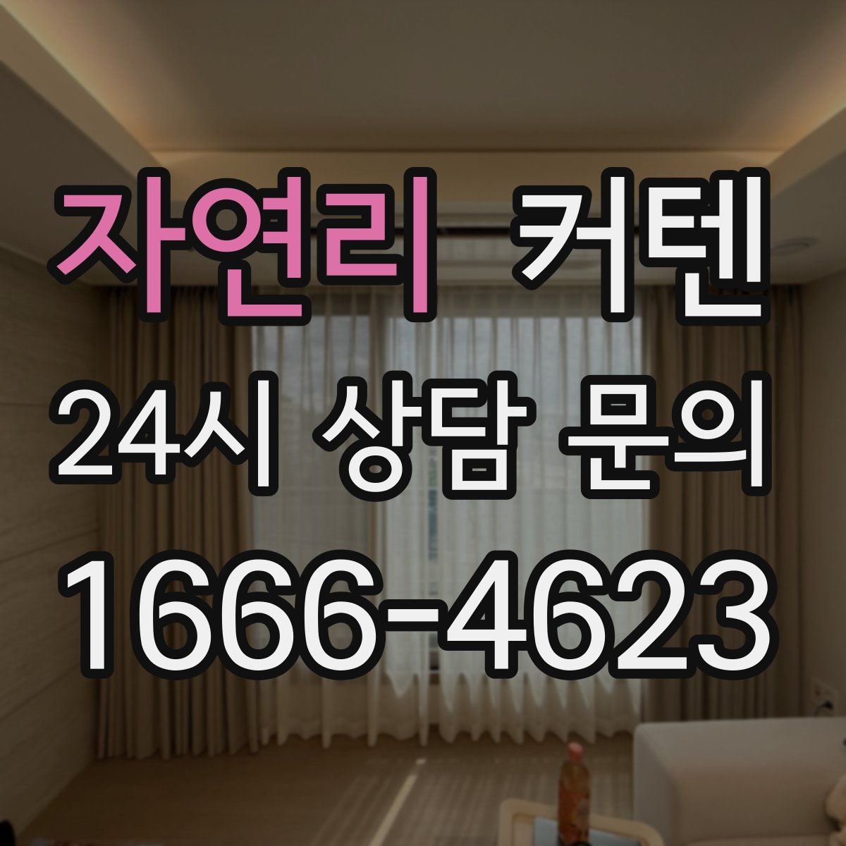 자연리 커텐
