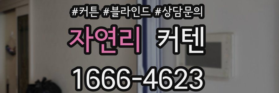 자연리 커텐