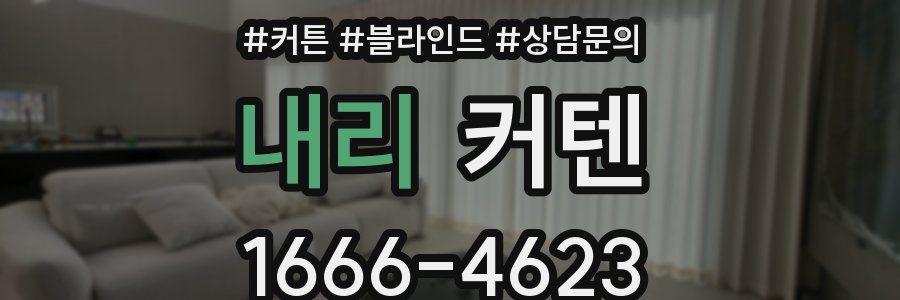 내리 커텐
