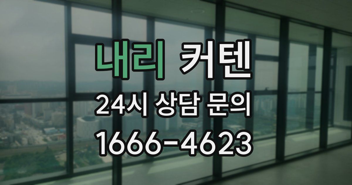 내리 커텐