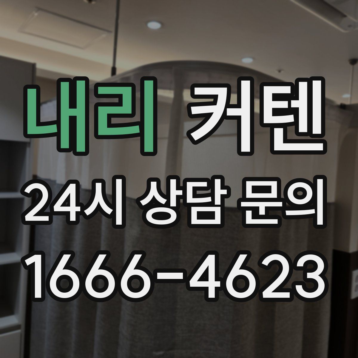 내리 커텐