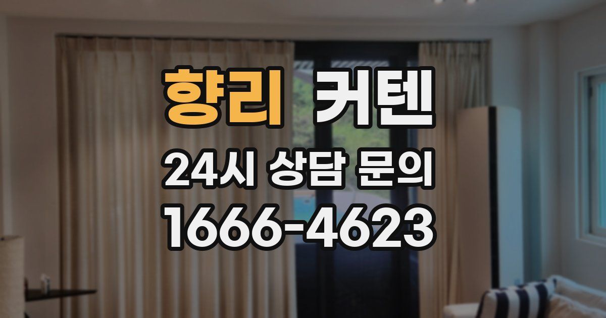 향리 커텐