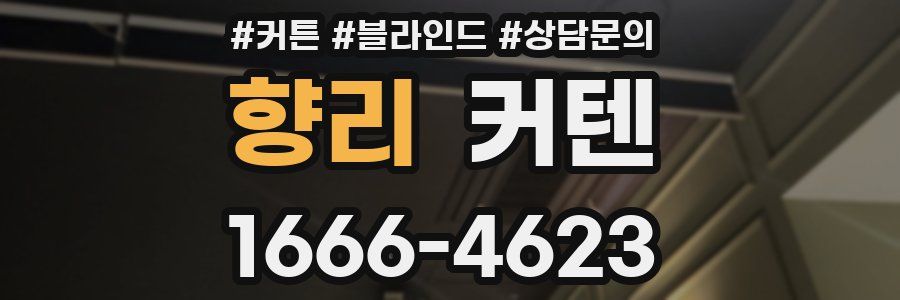 향리 커텐