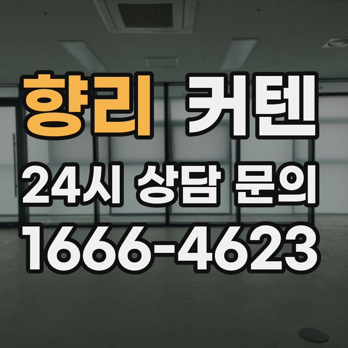 향리 커텐