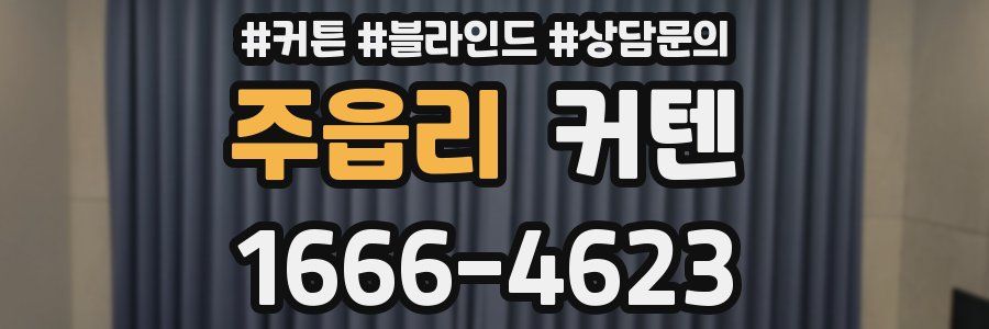 주읍리 커텐