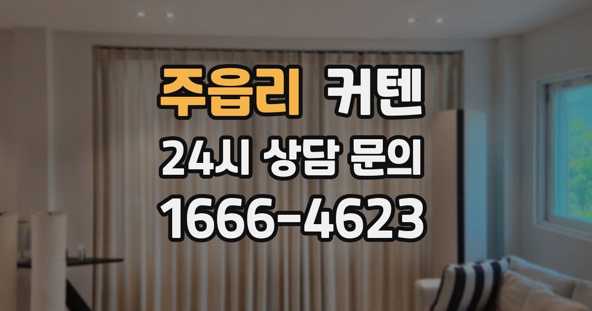 주읍리 커텐