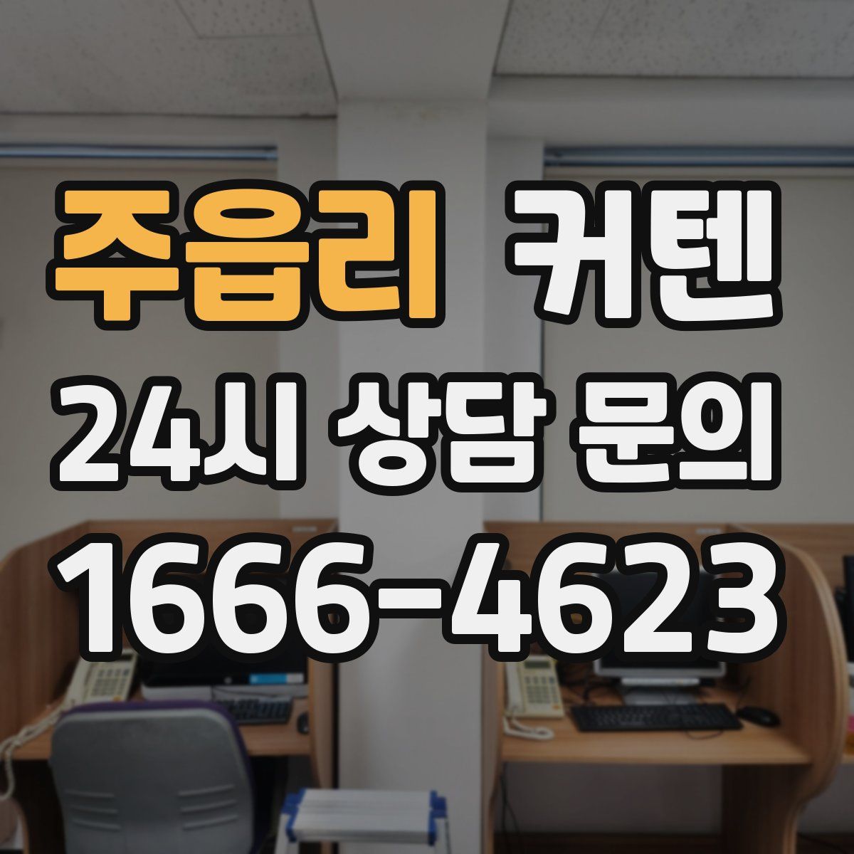 주읍리 커텐