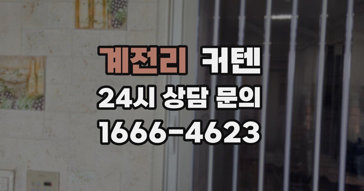 계전리 커텐