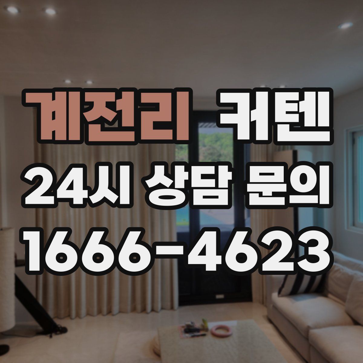 계전리 커텐