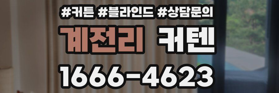 계전리 커텐