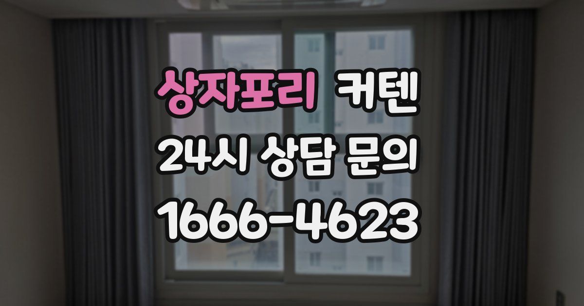 상자포리 커텐
