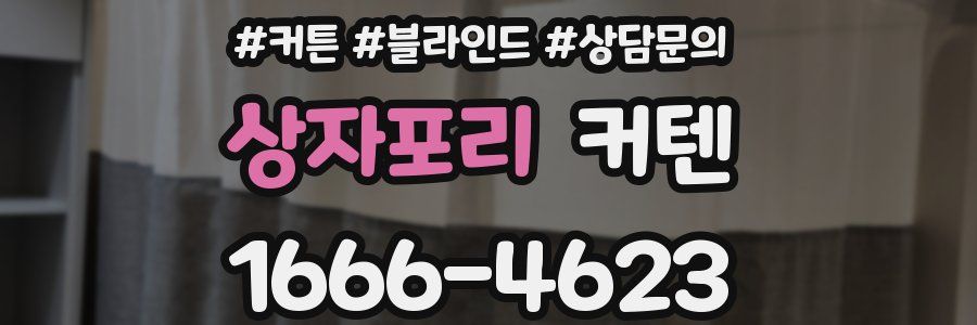 상자포리 커텐