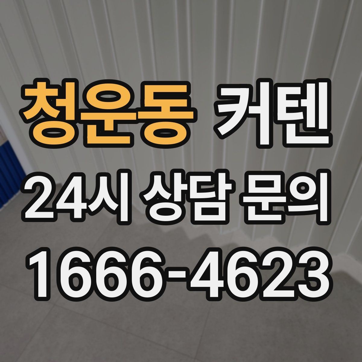 청운동 커텐 소재에 따라 달라지는 촉감과 관리법