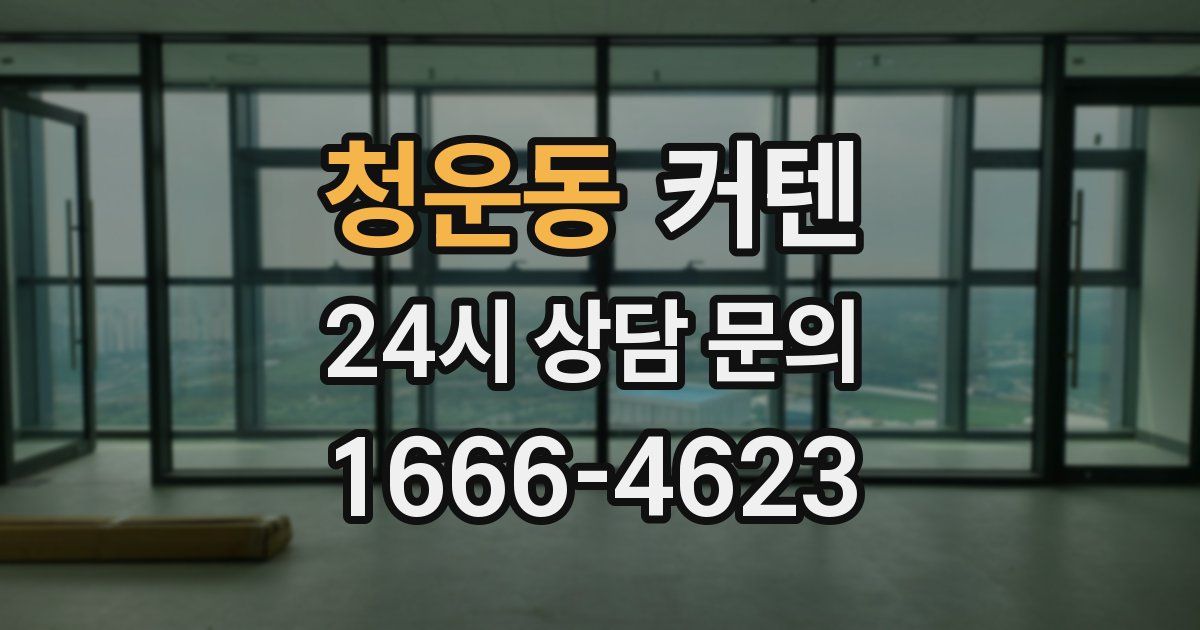 청운동 커텐