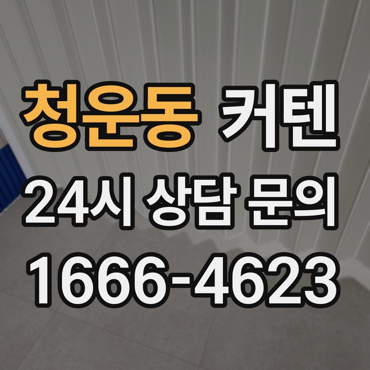 청운동 커텐