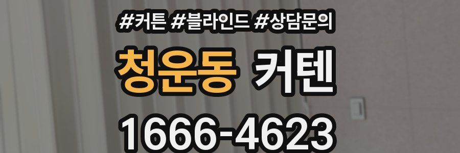 청운동 커텐