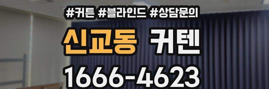 신교동 커텐