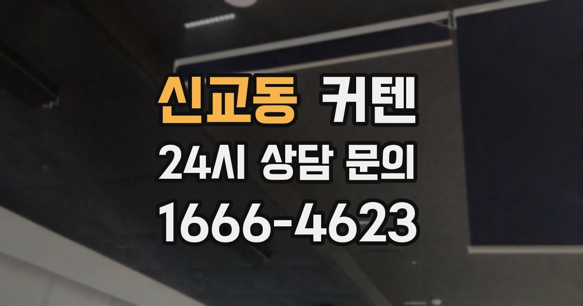신교동 커텐