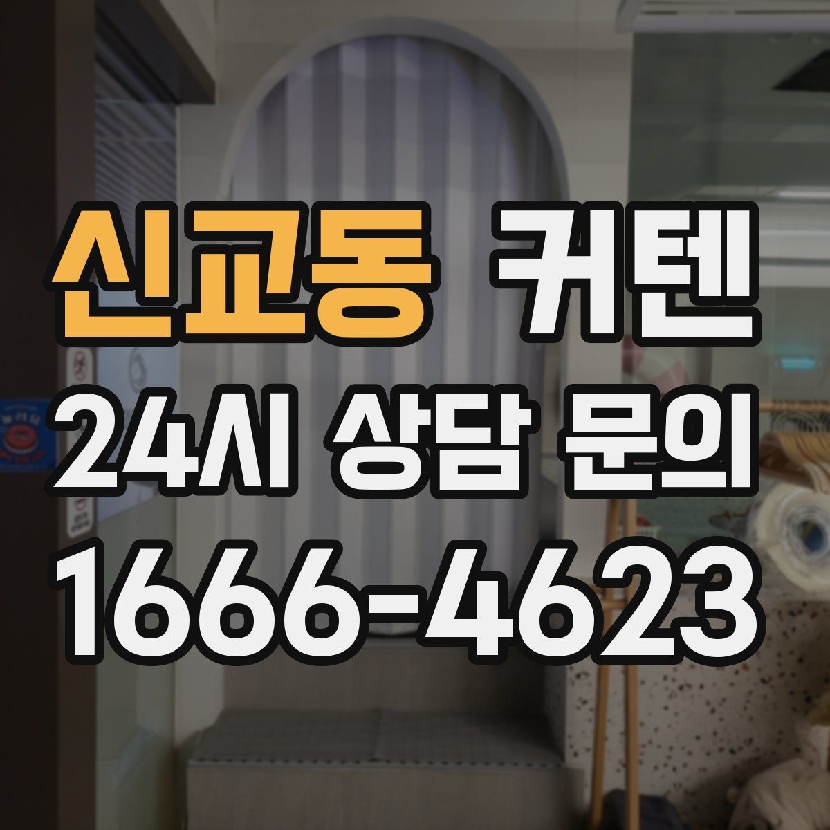 신교동 커텐