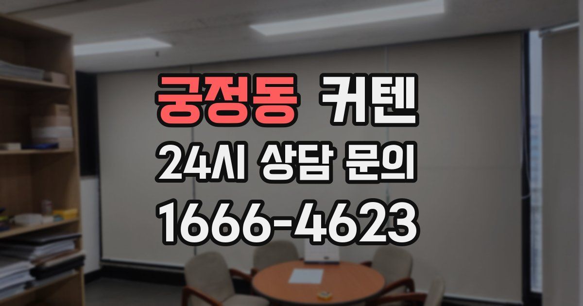 궁정동 커텐