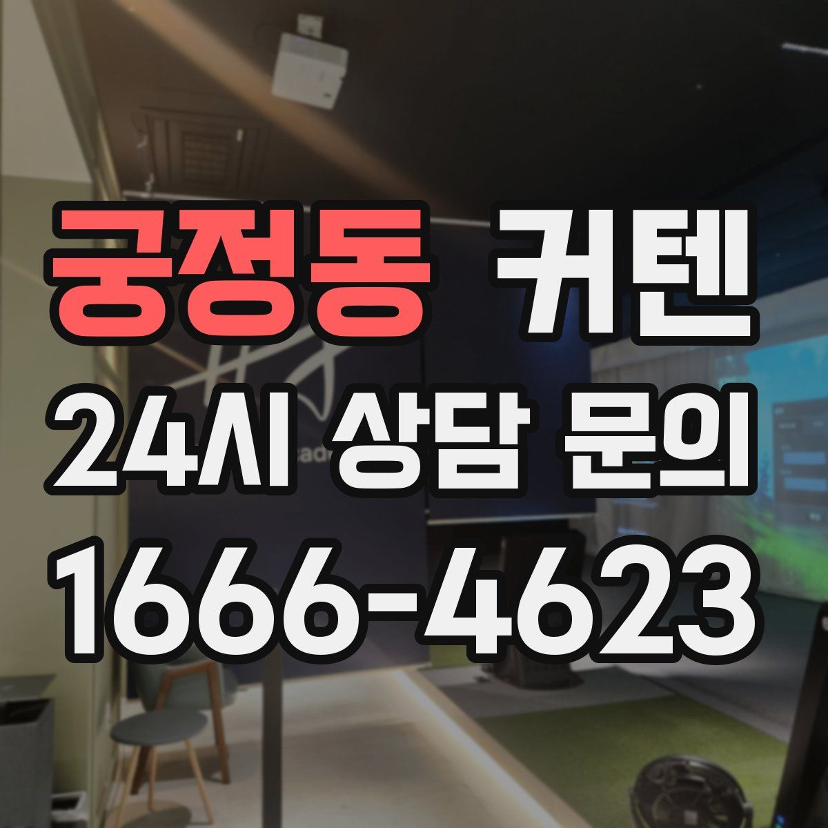 궁정동 커텐
